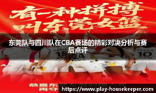 东莞队与四川队在CBA赛场的精彩对决分析与赛后点评
