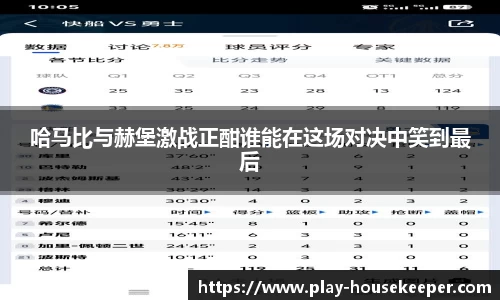 哈马比与赫堡激战正酣谁能在这场对决中笑到最后
