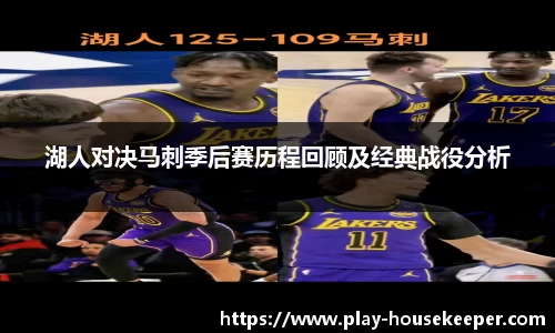 湖人对决马刺季后赛历程回顾及经典战役分析