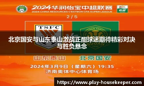 北京国安与山东泰山激战正酣球迷期待精彩对决与胜负悬念