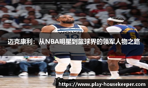 迈克康利:从NBA明星到篮球界的领军人物之路