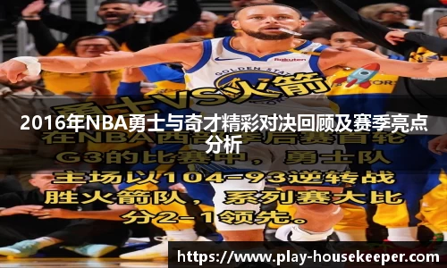 2016年NBA勇士与奇才精彩对决回顾及赛季亮点分析