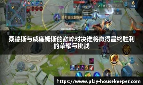 桑德斯与威廉姆斯的巅峰对决谁将赢得最终胜利的荣耀与挑战