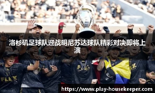 洛杉矶足球队迎战明尼苏达球队精彩对决即将上演