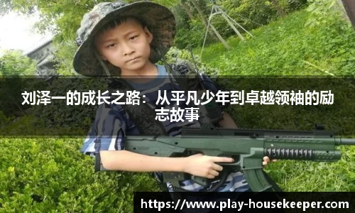 刘泽一的成长之路:从平凡少年到卓越领袖的励志故事