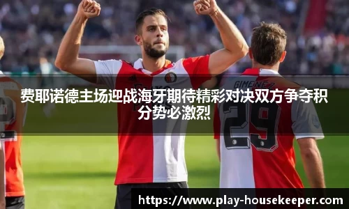 费耶诺德主场迎战海牙期待精彩对决双方争夺积分势必激烈