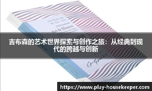 吉布森的艺术世界探索与创作之旅：从经典到现代的跨越与创新