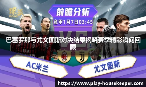 巴塞罗那与尤文图斯对决结果揭晓赛季精彩瞬间回顾