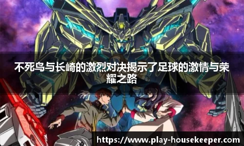 不死鸟与长崎的激烈对决揭示了足球的激情与荣耀之路