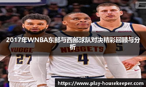 2017年WNBA东部与西部球队对决精彩回顾与分析