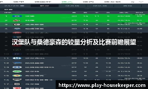 汉堡队与桑德豪森的较量分析及比赛前瞻展望