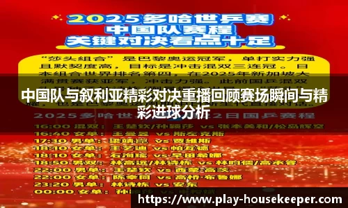 中国队与叙利亚精彩对决重播回顾赛场瞬间与精彩进球分析