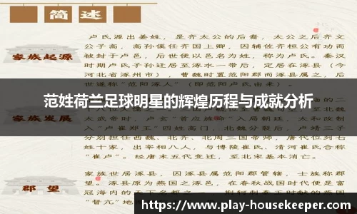 范姓荷兰足球明星的辉煌历程与成就分析