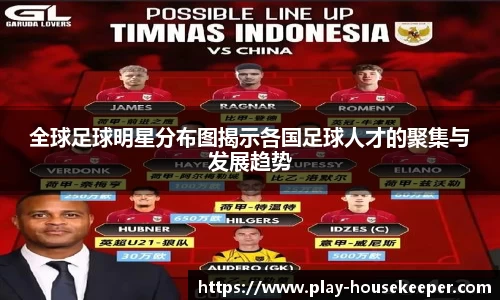 全球足球明星分布图揭示各国足球人才的聚集与发展趋势