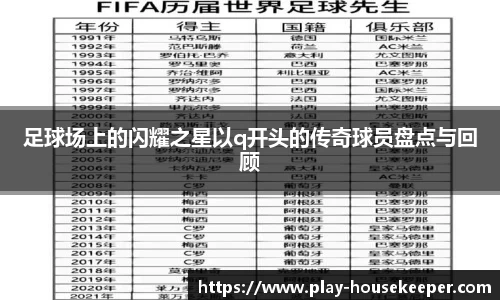 足球场上的闪耀之星以q开头的传奇球员盘点与回顾