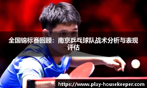 全国锦标赛回顾:南京乒乓球队战术分析与表现评估