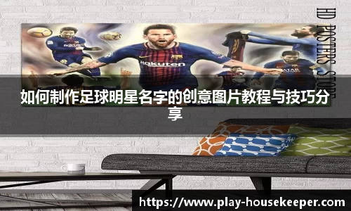 如何制作足球明星名字的创意图片教程与技巧分享