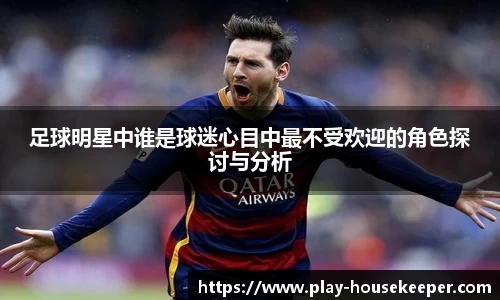 足球明星中谁是球迷心目中最不受欢迎的角色探讨与分析
