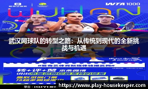 武汉网球队的转型之路：从传统到现代的全新挑战与机遇