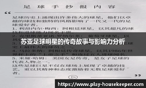 苏亚足球明星的传奇故事与影响力分析